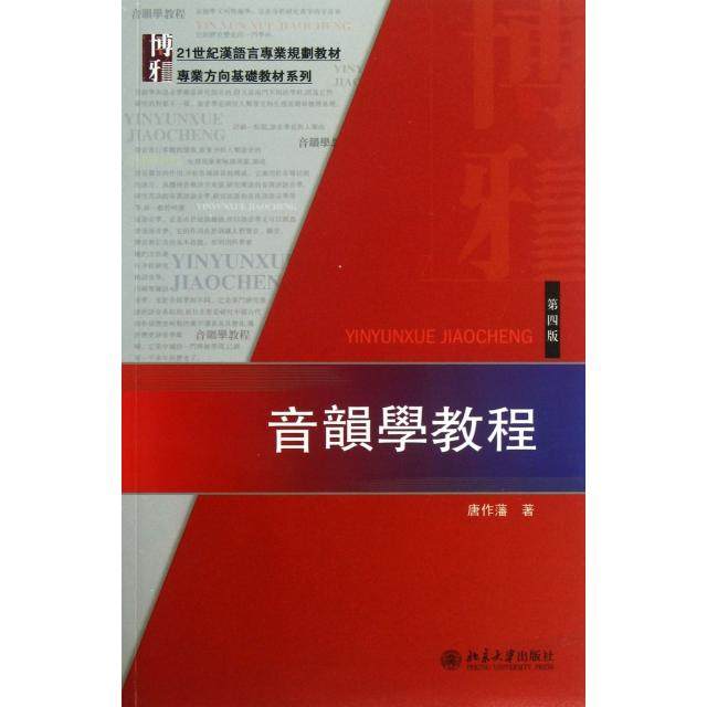【正版书籍】音韻學教程21世紀漢語言専業規劃教材 唐作藩著 北京大学出版社