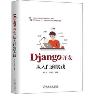 段艺 9787111640608 涂伟忠 DJANGO开发从入门到实践 正版