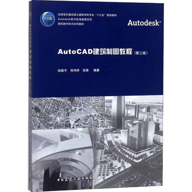 正版图书】AutoCAD建筑制图教程钱敬平倪伟桥栾蓉著中国建筑工业出版社9787112221370