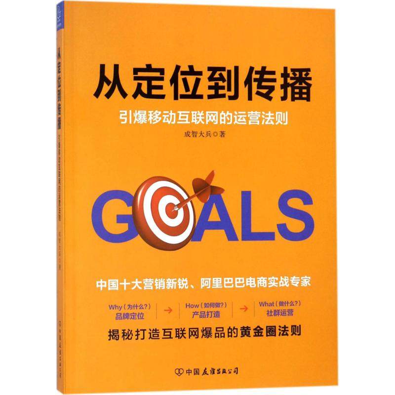 【正版图书】从定位到传播引爆移动互联网的运营法则成智大兵中国友谊出版社9787505743434
