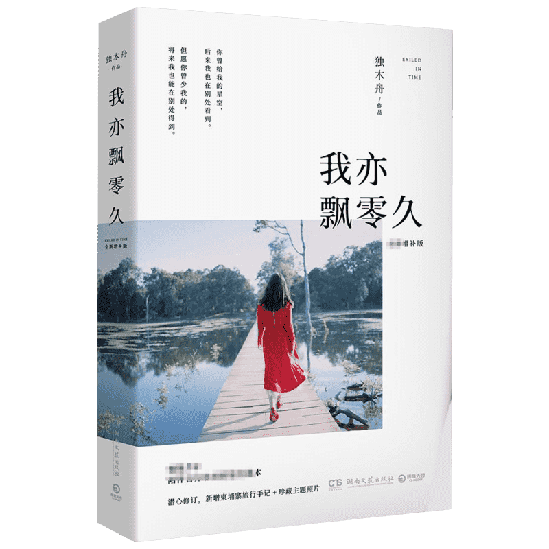 【正版图书】我亦飘零久2017全新增补版独木舟著湖南文艺出版社9787540482800