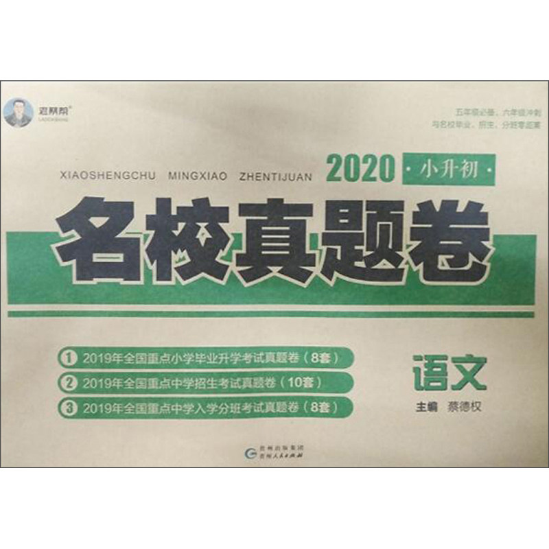 【正版书籍】2020小升初名校真题卷语文蔡德权贵州人民出版社9787221144362,书籍/杂志/报纸,小学升初中,淘宝优惠券,粉丝福利购,淘宝优惠卷