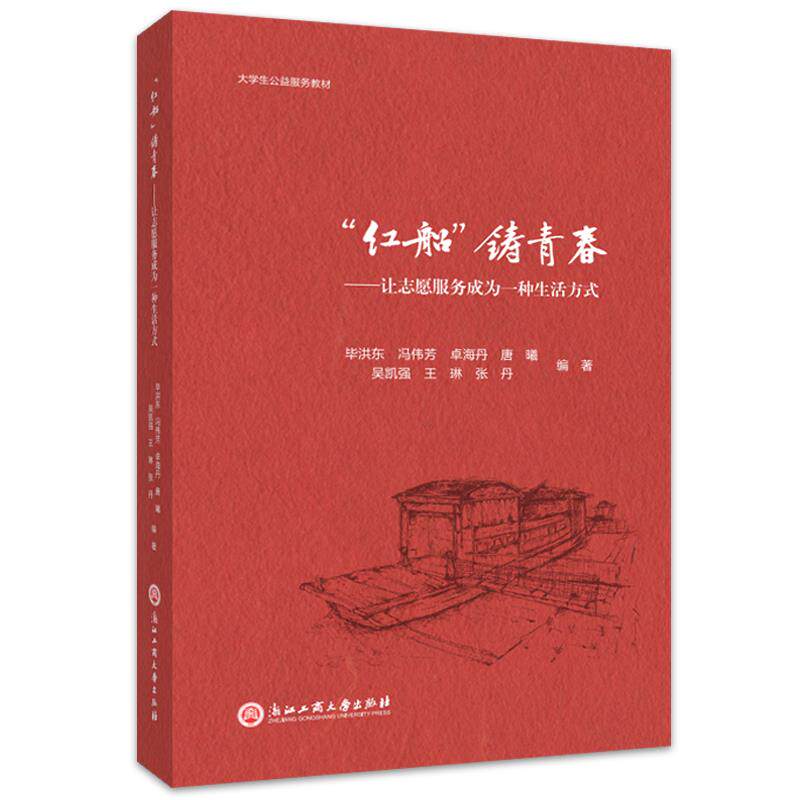 【正版图书】红船铸青春让志愿服务成为一种生活方式洪东社会文化浙江工商大学出版社