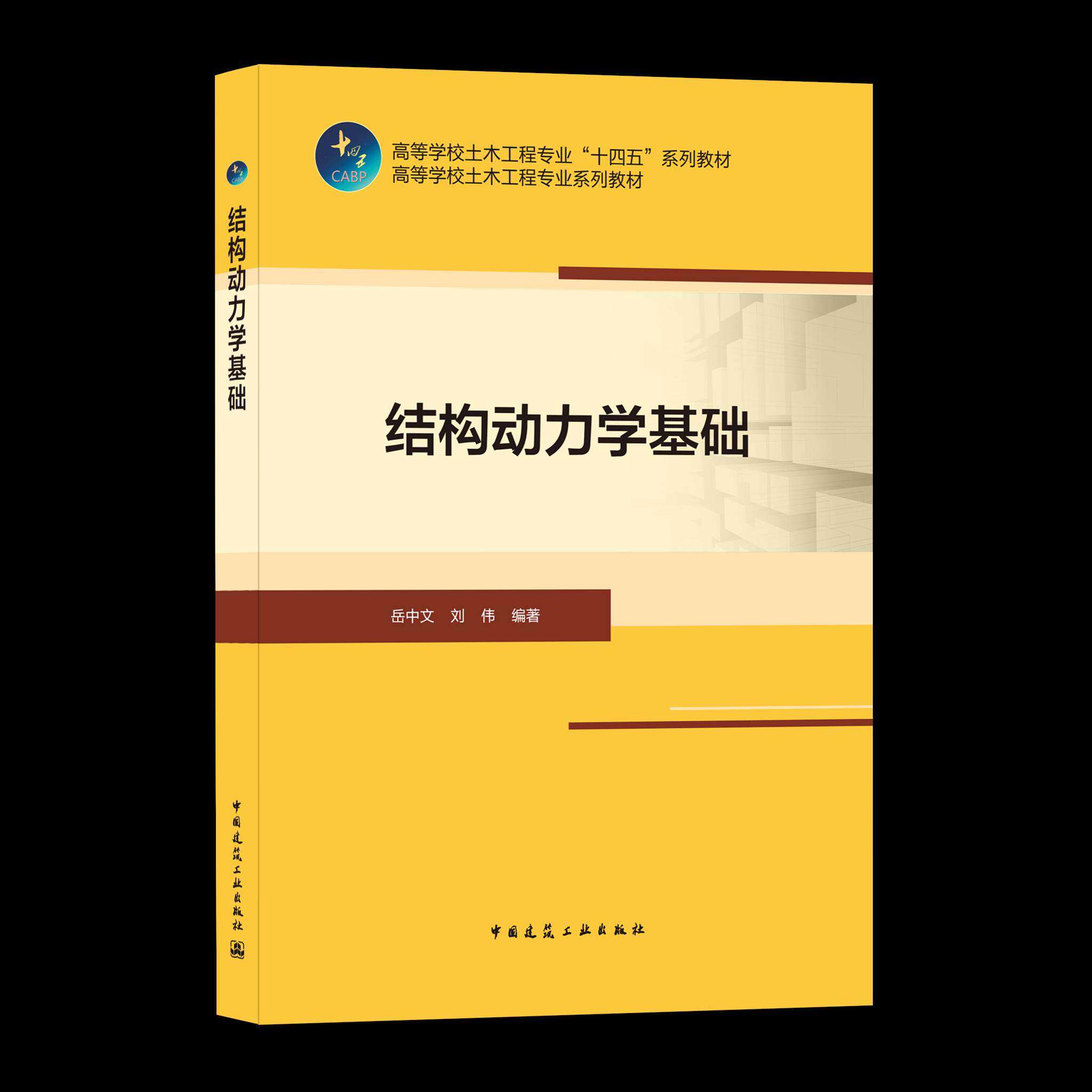 【保正版】结构动力学基础岳中文刘伟中国建筑工业9787112254880