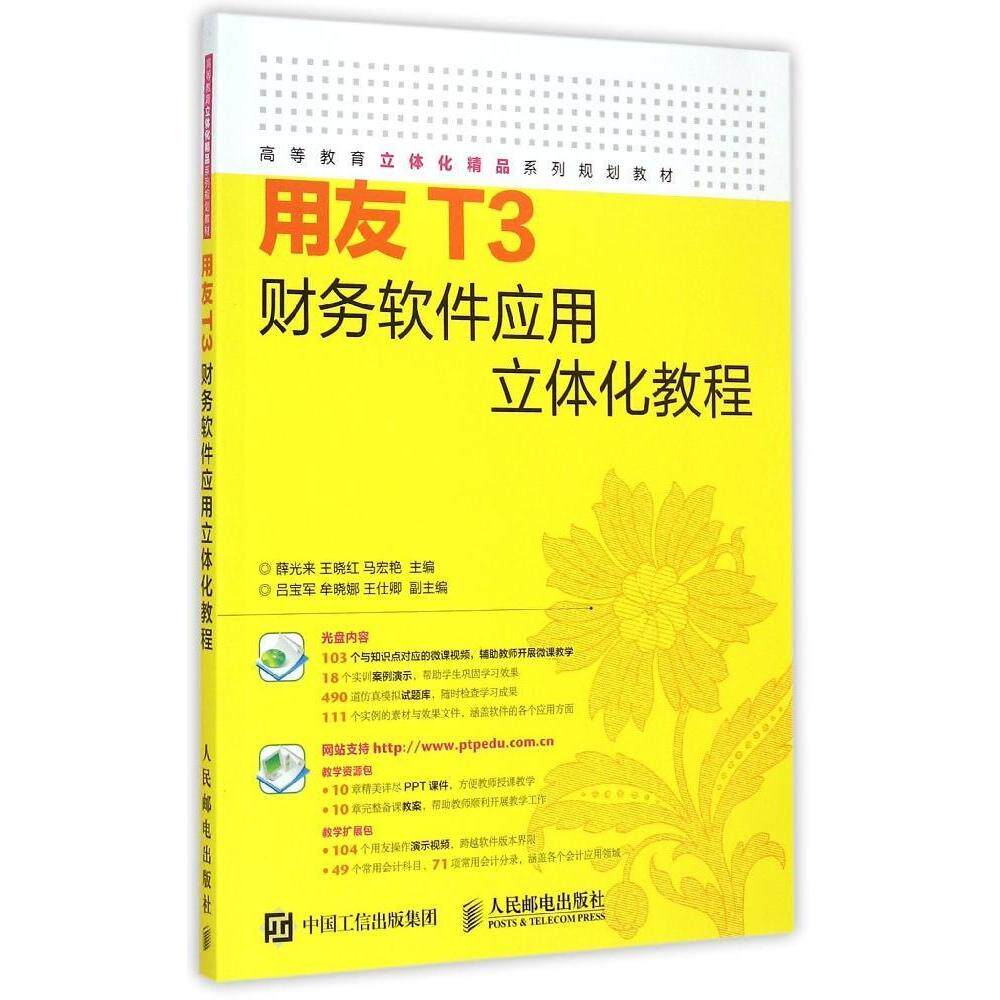【保正版】用友T3财务软件应用立体化教程薛光来王晓红马宏艳人民邮电出版社