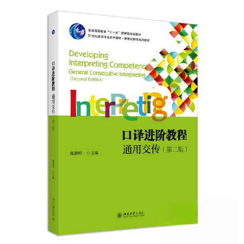 【正版书籍】口译进阶教程通用交传21世纪英语专业系列教材新世纪翻译系列教程梅德明北京大学出版社9787301333624