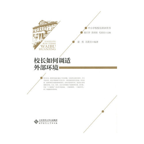 正版图书】校长如何调适外部环境褚宏启编北京师范大学出版社9787303195718