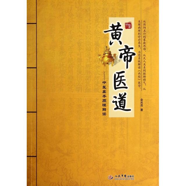 【正版书籍】黄帝医道中医基本原理解读金光亮著人民军医出版社9787509172964