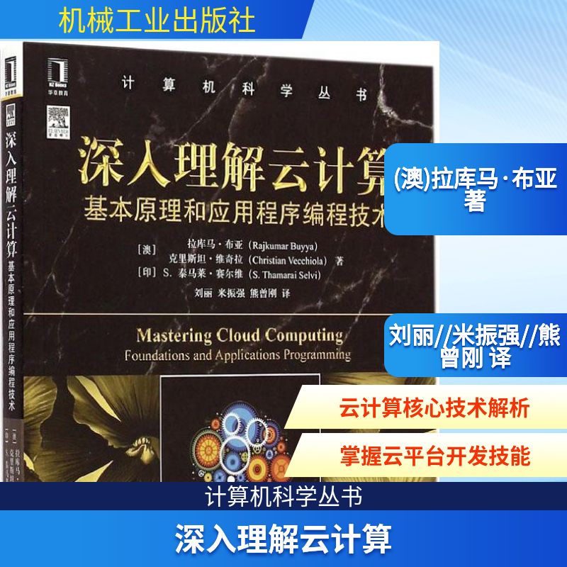 【正版书籍】深入理解云计算基本原理和应用程序编程技术 拉库布亚里坦维奇拉S泰马莱赛尔维著刘丽米振强熊曾刚译 机械工业出版社