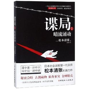 【正版图书】谍局1暗流涌动日松本清张赵海涛译中国工人出版社9787500870951