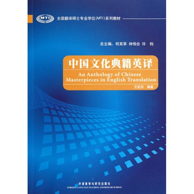 【正版书籍】中国文化典籍英译王宏印外语教学与研究出版社9787560082417
