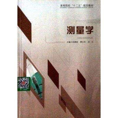 【正版书籍】测量学吴建新樊志军孙江主华中科技大学出版社9787560989662