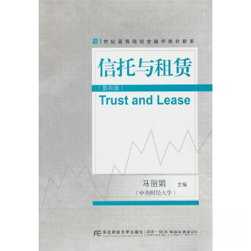 【正版书籍】信托与租赁马东北财经大学出版社