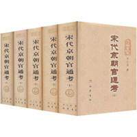 【正版图书】宋代京朝官通考李之亮编巴蜀书社出版社9787806595077