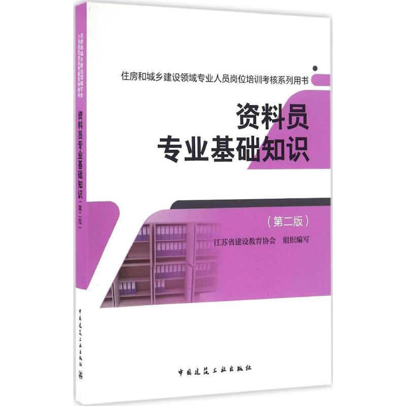 【正版书籍】资料员专业基础知识住房和城乡建设领域专业人员岗位培训考核系列用书江苏省建设教育协会中国建筑工业出版社