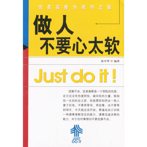 正版书|做人不要心太软优柔寡断为成功之敌张中华编著北京线装书局9787801063182