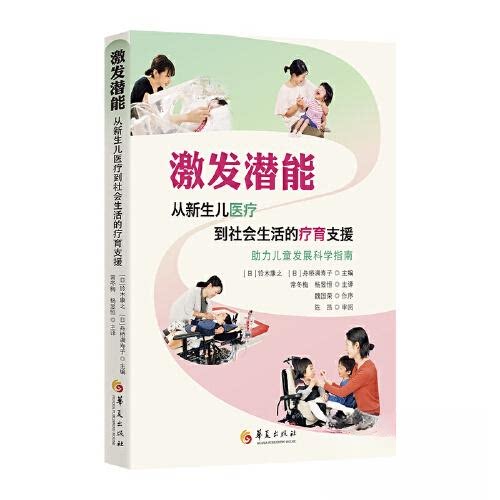 【正版书籍】激发潜能从新生儿医疗到社会生活的疗育支援铃木康之舟桥满寿子华夏出版社9787522202426