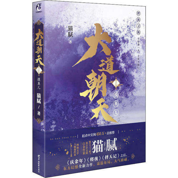 【保正版】大道朝天三摸鱼儿猫腻著天闻角川出品云南美术出版社9787554308110