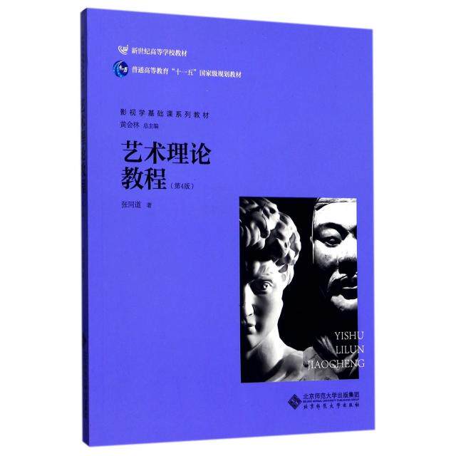 【正版图书】艺术理论教程张同道北京师范大学出版社9787303191932