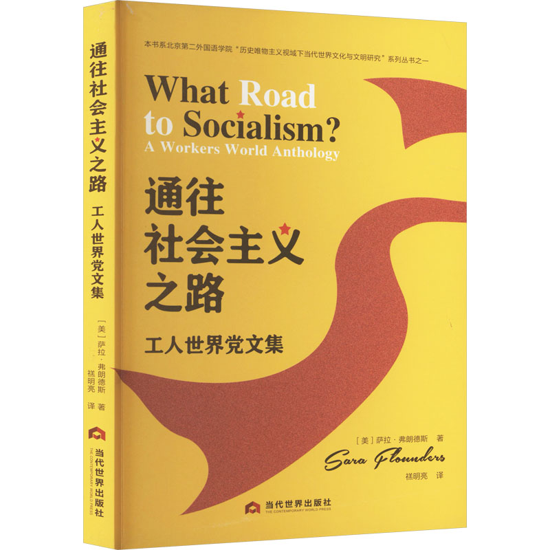 正版图书】通往社会主义之路9787509017401美萨拉弗朗德斯当代世界出版社