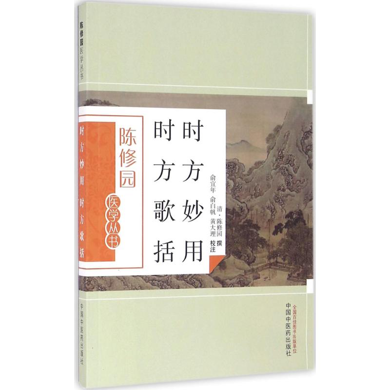 【正版书籍】时方妙用时方歌括陈修园撰著俞宜年俞白帆黄大理注中国医出版社9787513223638
