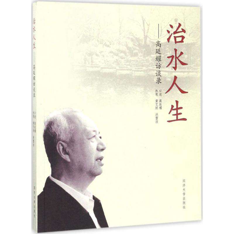 【正版图书】治水人生高廷耀访谈录黄艾娇洪蕾洁同济大学出版社