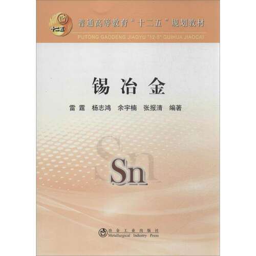 【正版书籍】锡冶金普通高等教育十二五规划教材雷霆杨志鸿余宇楠著冶金工业出版社