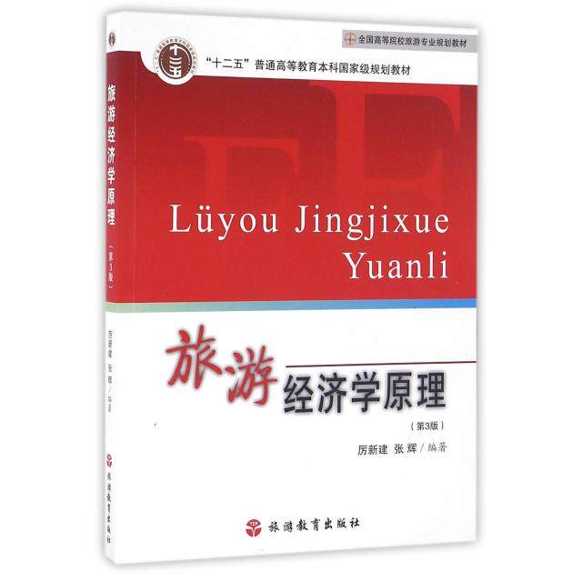 【正版书籍】旅游经济学原理厉新建张辉著旅游教育出版社