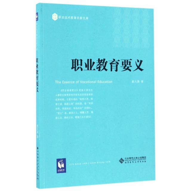 【正版书籍】职业教育要义 姜大源著 北京师范大学出版社