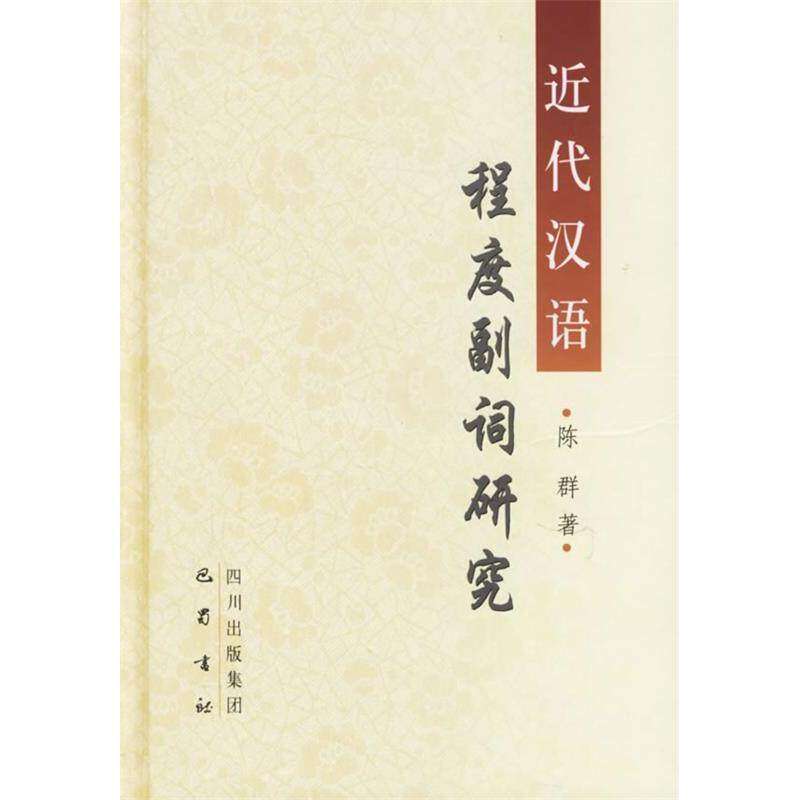【正版图书】近代汉语程度副词研究陈群文化书籍巴蜀书社出版社