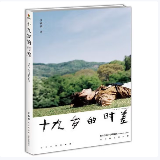 十九岁的时差王俊凯新书王俊凯著新星出版社9787513331029C