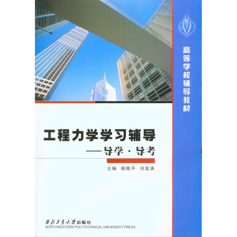 【正版书籍】工程力学辅导导学导考刘金涛著顾致平西北工业大学出版社9787561227657