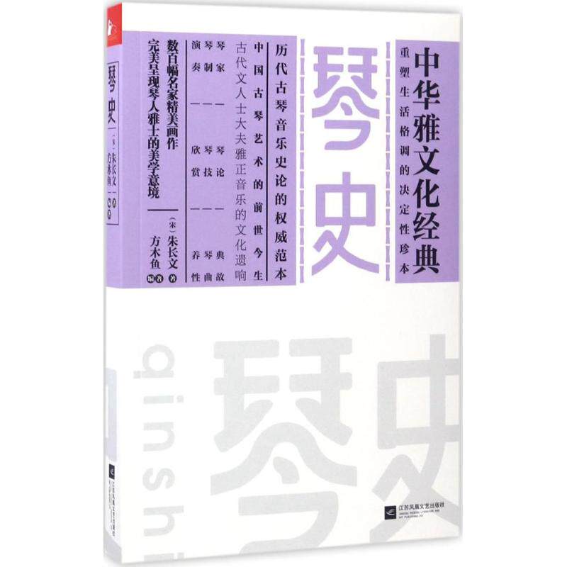 【正版】琴史朱长文著江苏凤凰文艺出版社
