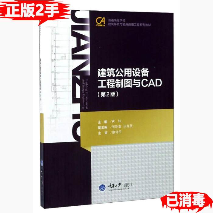 【正版书籍】建筑公用设备工程制图与CAD普通高等学校建筑环境与能源应用工程系列教材 黄炜张新喜张红英 重庆大学出版社