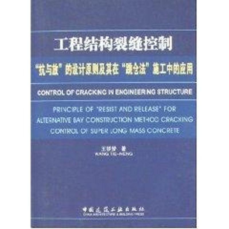 【正版书籍】工程结构裂缝控制抗与放的设计原则及其在跳仓法施工中的应用 王铁梦著 中国建筑工业出版社