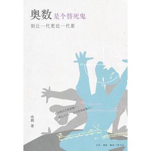 【正版图书】奥数是个替死鬼别让一代更比一代累咏鹏生活读书新知三联书店出版社9787108034670