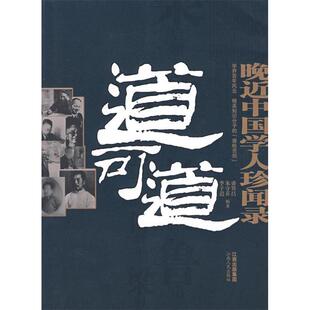 【保正版】道可道晚近中国学人珍闻录盛巽昌朱守芬李子迟江西人民出版社9787210038351