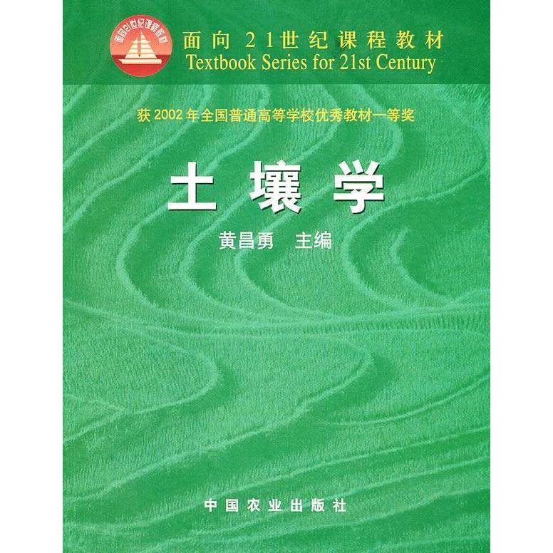 【正版书籍】土壤学黄昌勇中国农业出版社