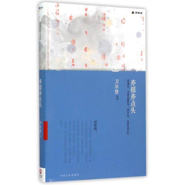 【保正版】亦摇亦点头刀尔登著中国文史出版社9787503465925