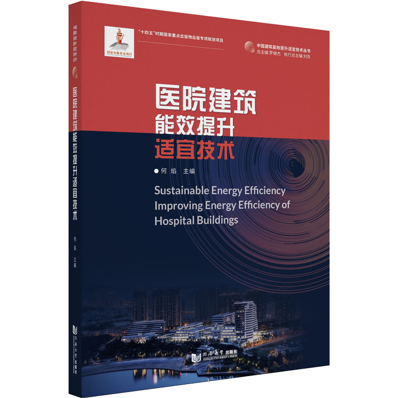 【正版书籍】医院建筑能效提升适宜技术何焰同济大学出版社