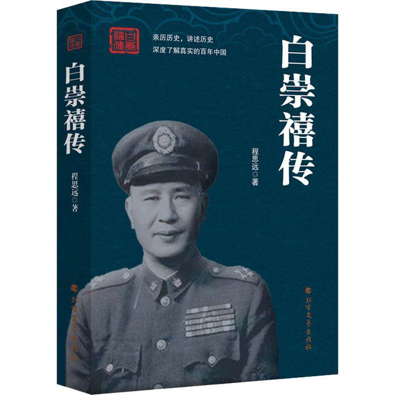 【正版图书】白崇禧传程思远北方文艺出版社9787531738084