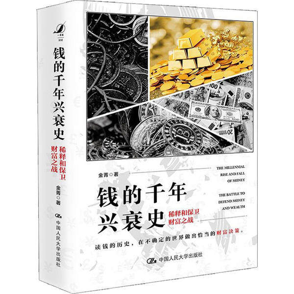 【正版图书】钱的千年兴衰史稀释和保卫财富之战金菁著中国人民大学出版社9787300278797
