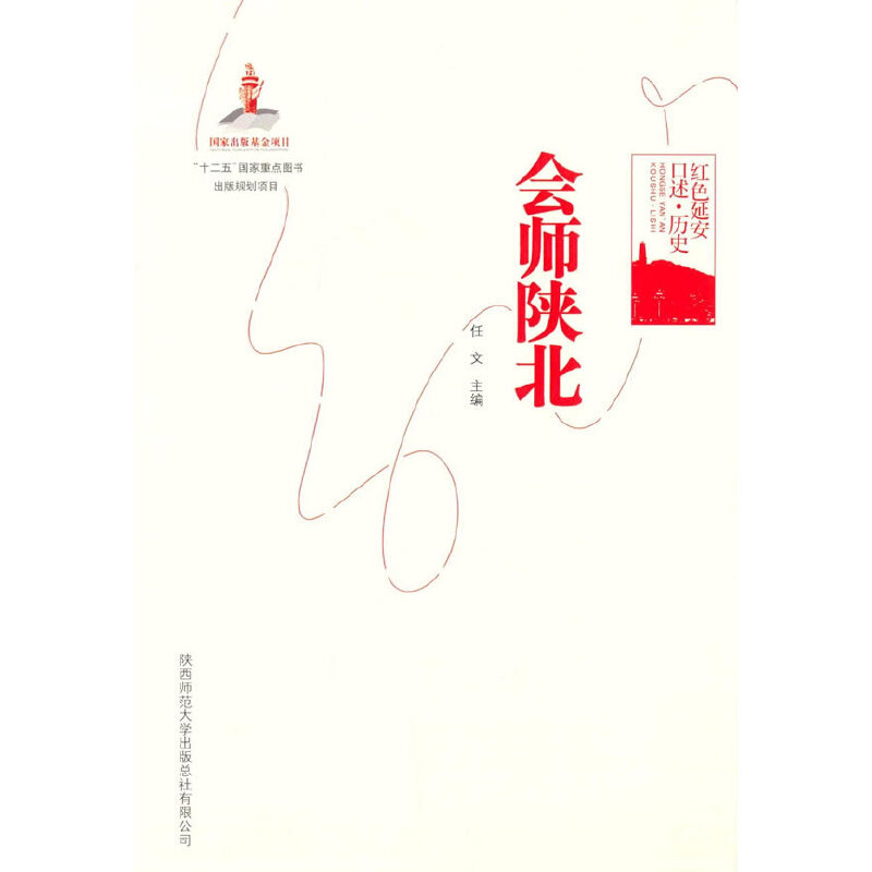 【正版图书】红色延安口述历史会师陕北任文陕西师范大学出版社9787561378090