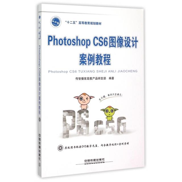 【正版书籍】PhotoshopCS6图像设计案例教程十二五高等教育规划教材传智播客高教产品研发部中国铁道出版社