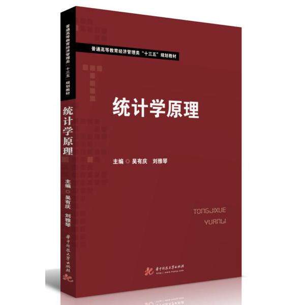 【正版图书】统计学原理吴有庆等主编吴有庆刘雅琴华中科技大学出版社