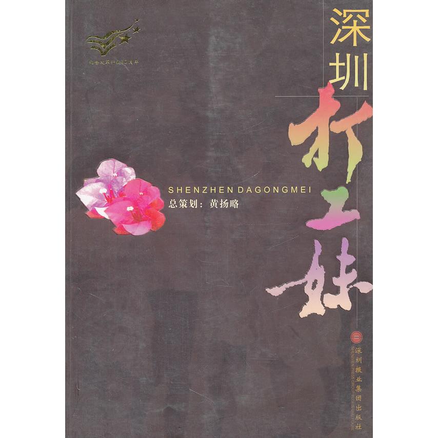 【正版图书】深圳打工妹黄扬略著深圳报业集团出版社9787807091905