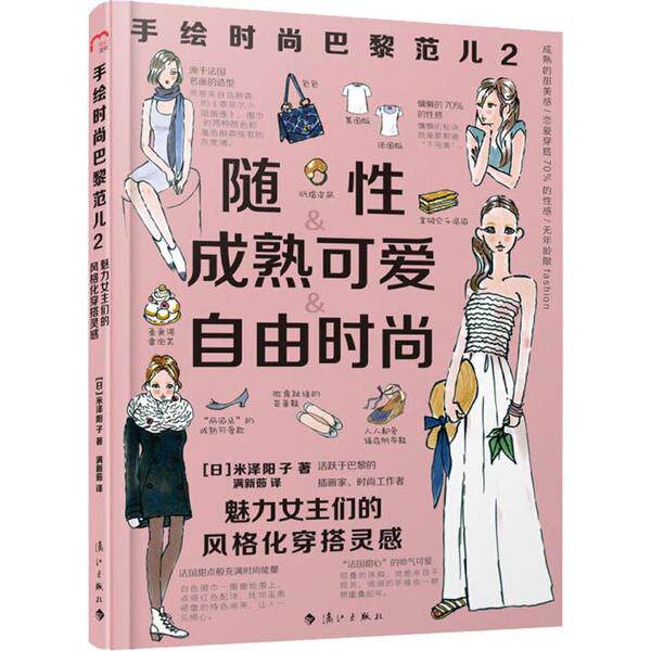 【正版图书】手绘时尚巴黎范儿2魅力女主们的风格化穿搭灵感日米泽阳子著满新茹译漓江出版社