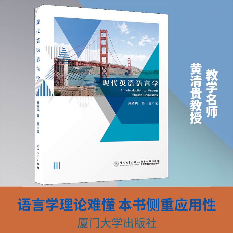 【正版书籍】现代英语语言学基础教程黄清贵肖晶厦门大学出版社9787561579756