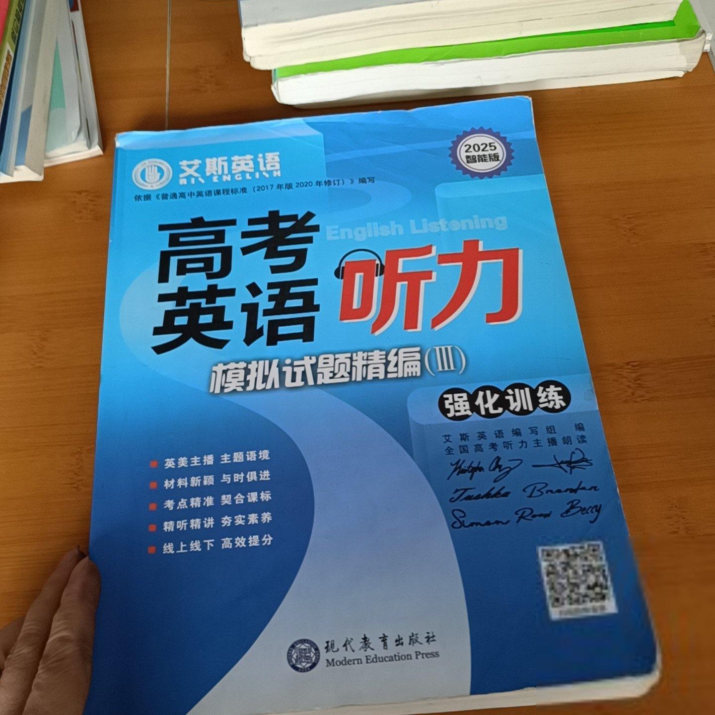 【正版】高考英语听力模拟试题精编Ⅲ强化训练艾斯英语编写组现代教育出版社