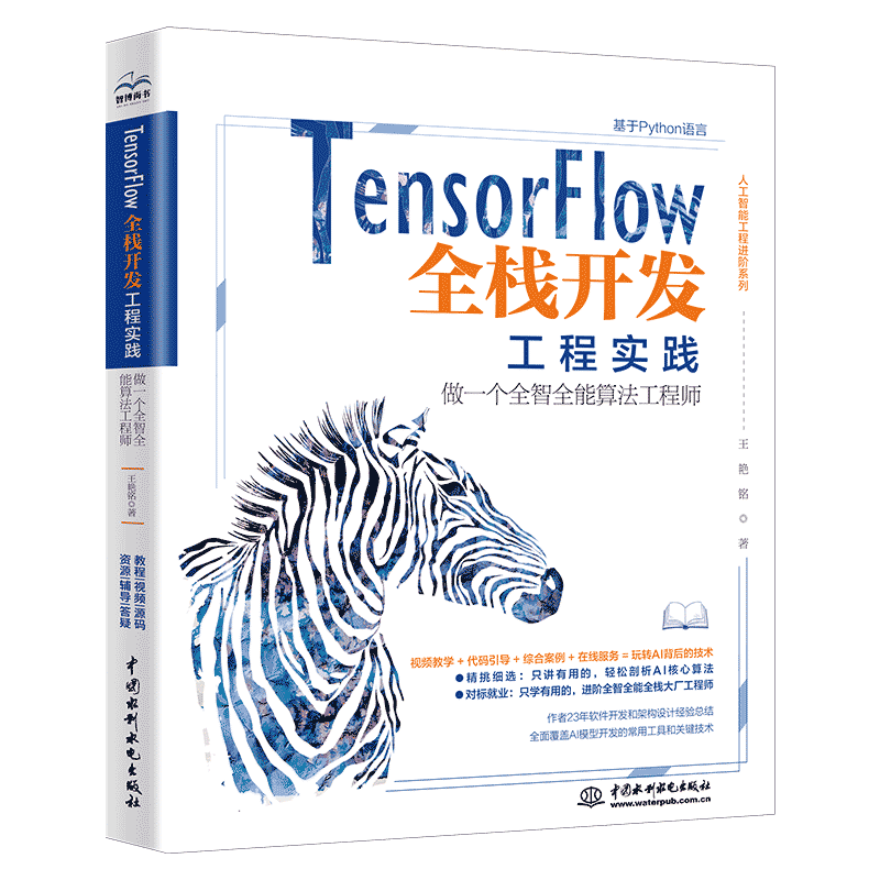 【正版】TensorFlow全栈开发工程实践做一个全智全能算法王艳铭水利水电出版社
